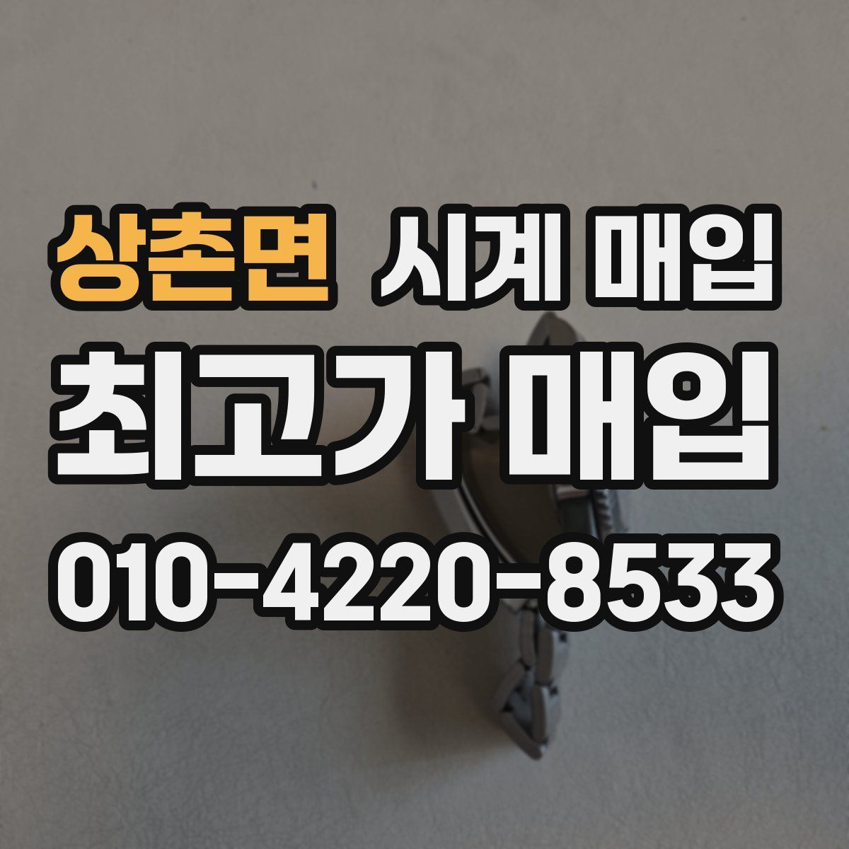 상촌면 시계 매입