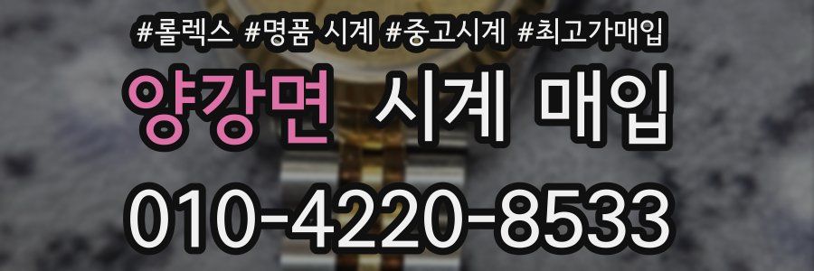 양강면 시계 매입