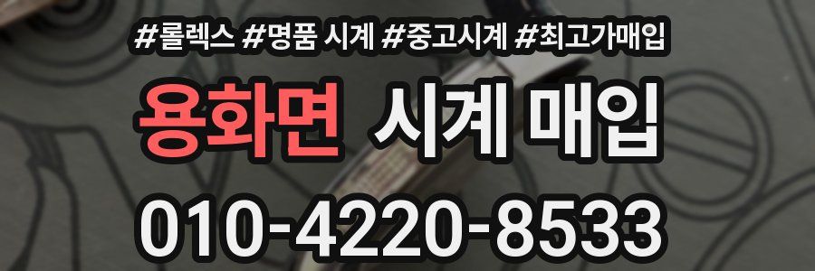 용화면 시계 매입