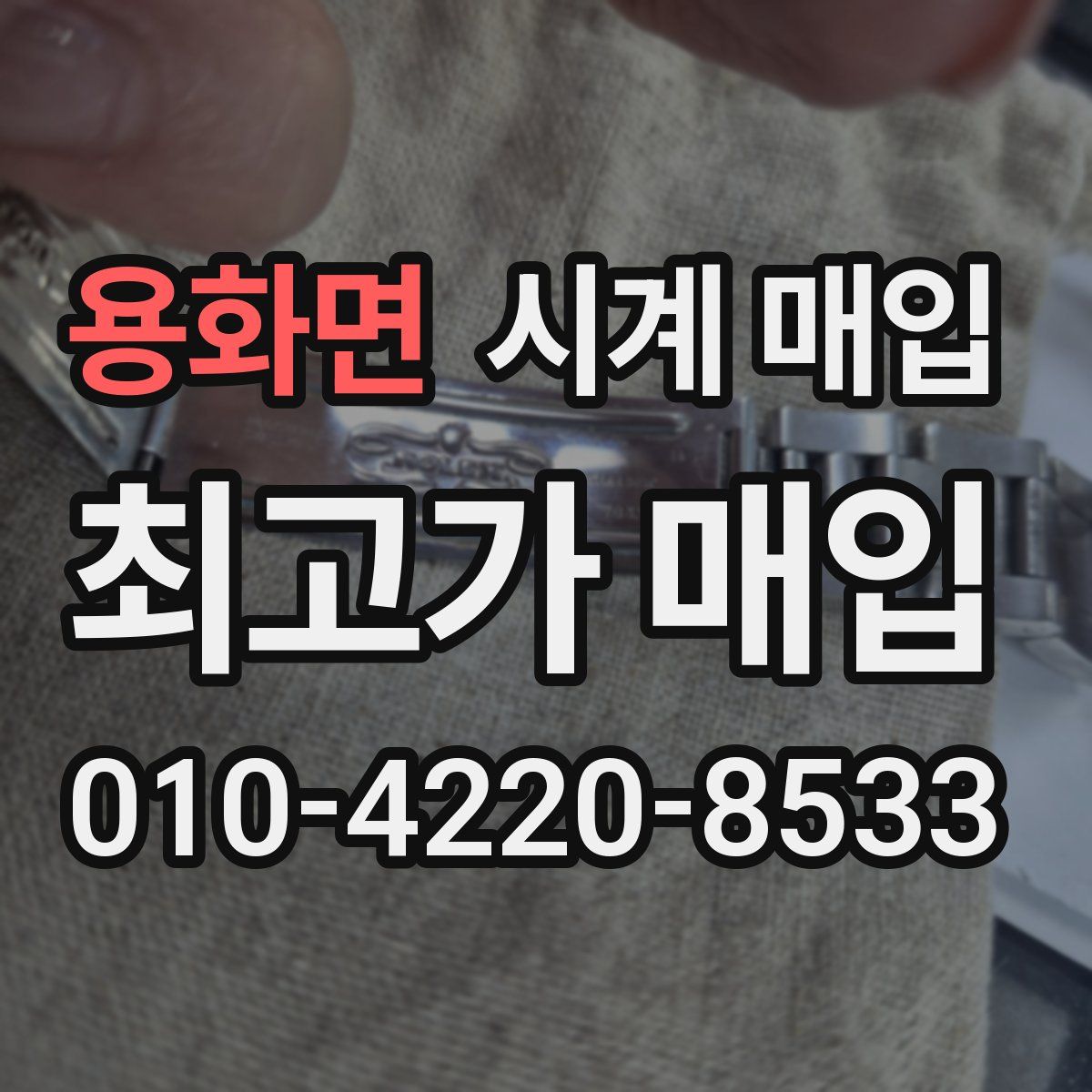 용화면 시계 매입