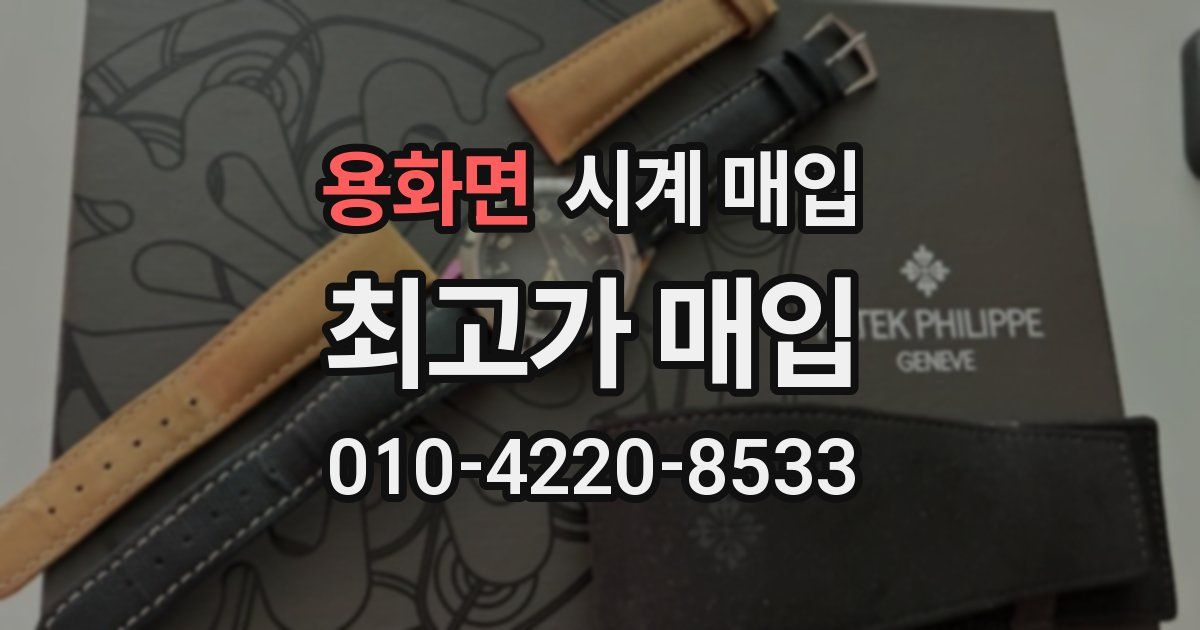 용화면 시계 매입