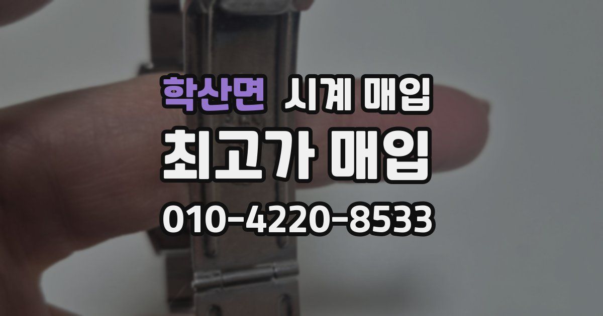 학산면 시계 매입