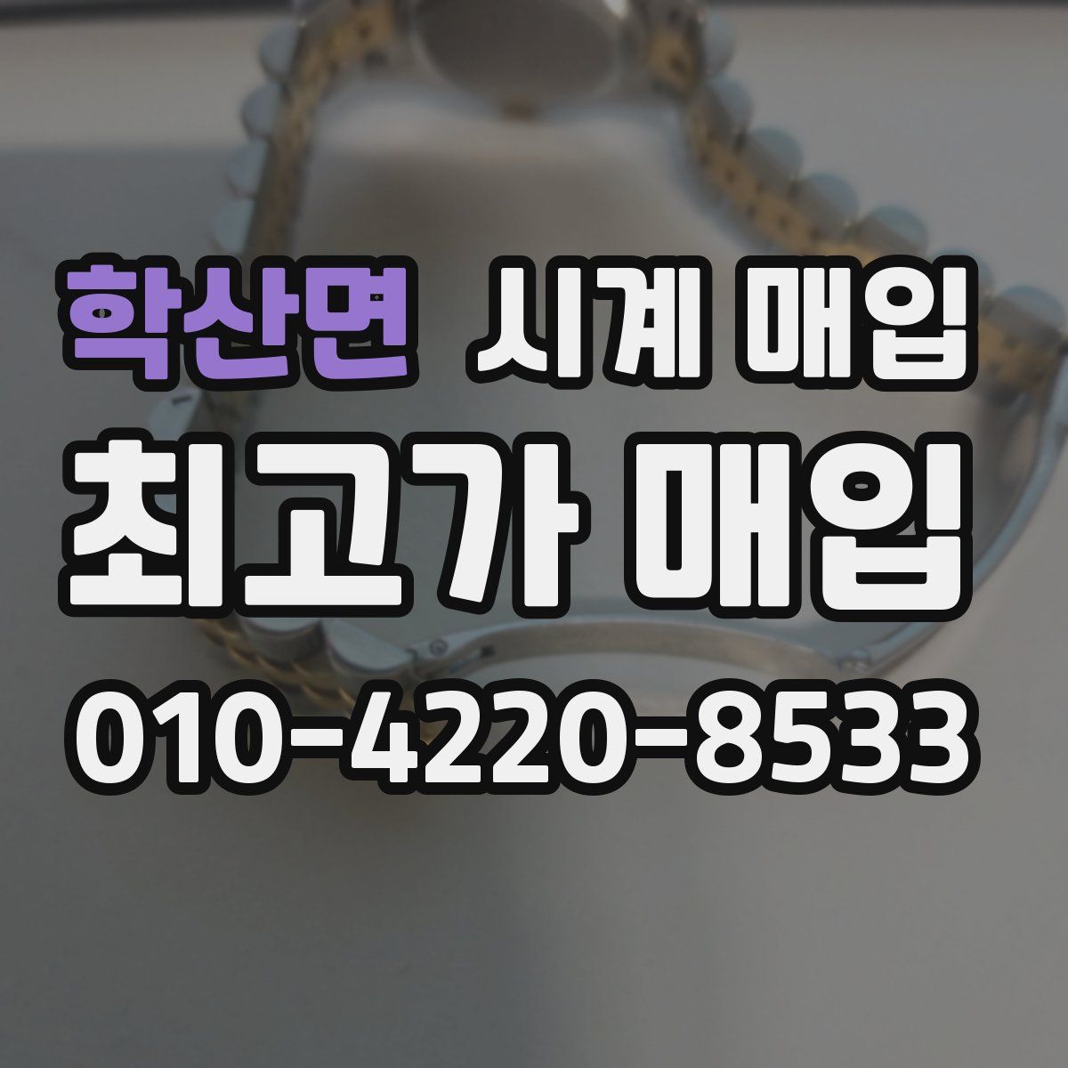 학산면 시계 매입