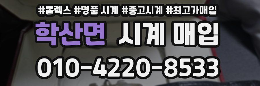 학산면 시계 매입
