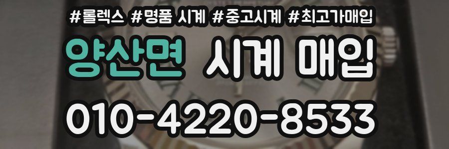 양산면 시계 매입