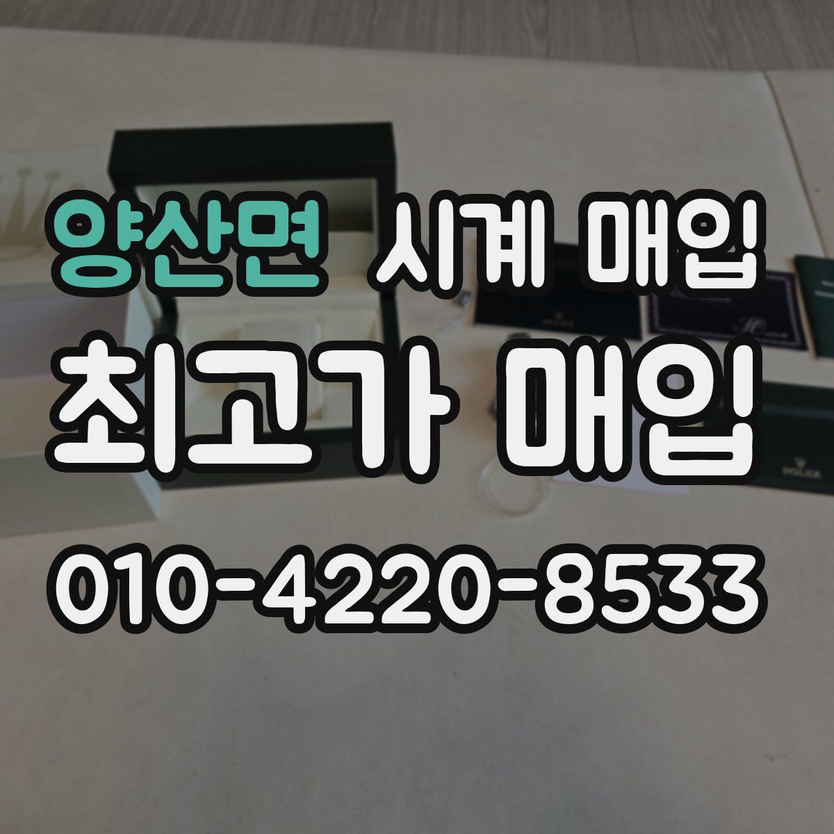 양산면 시계 매입