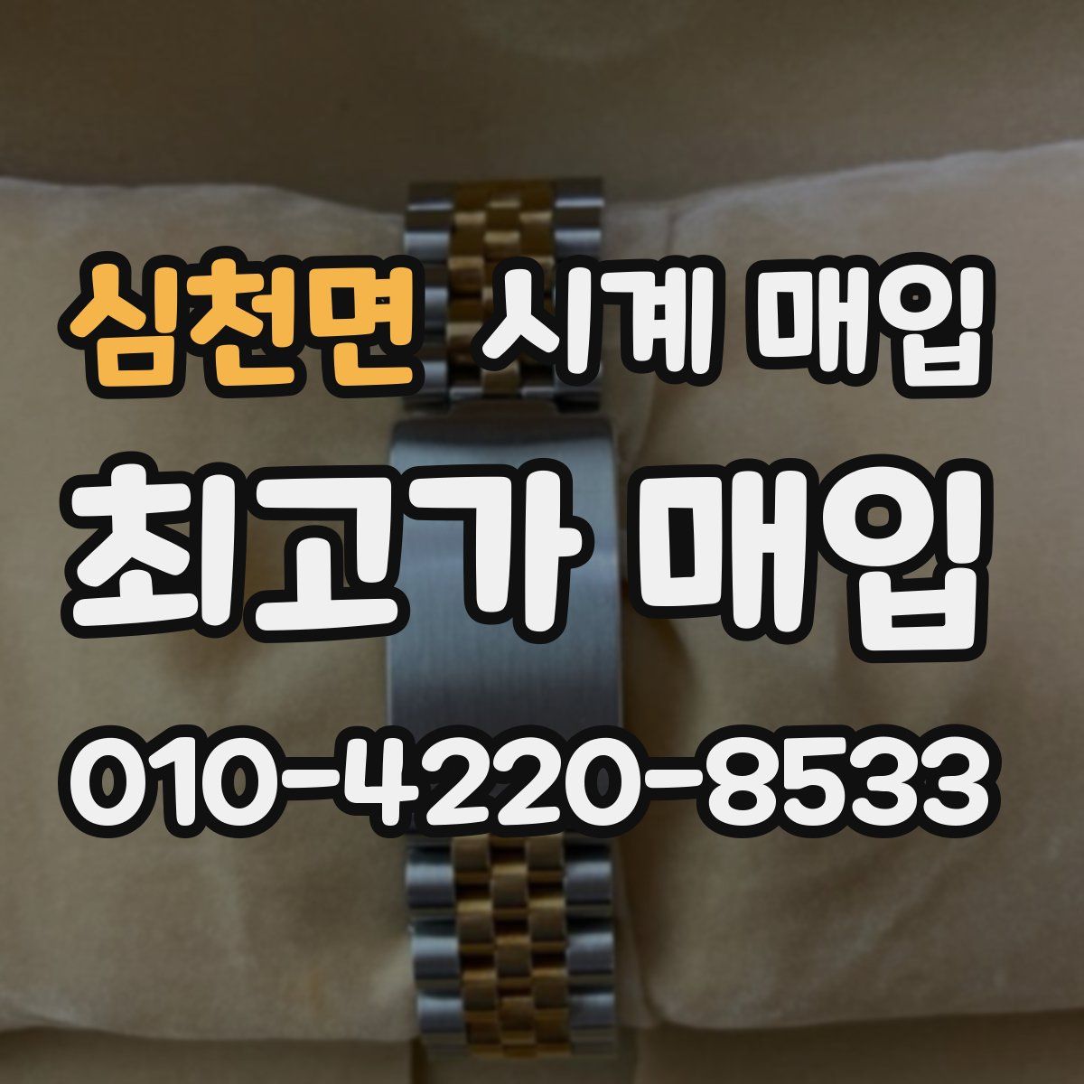 심천면 시계 매입