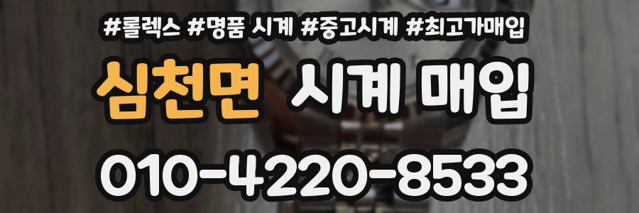 심천면 시계 매입