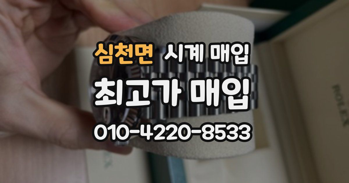 심천면 시계 매입