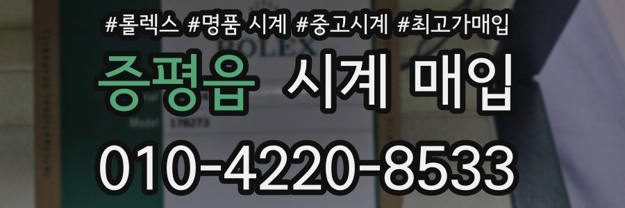 증평읍 시계 매입