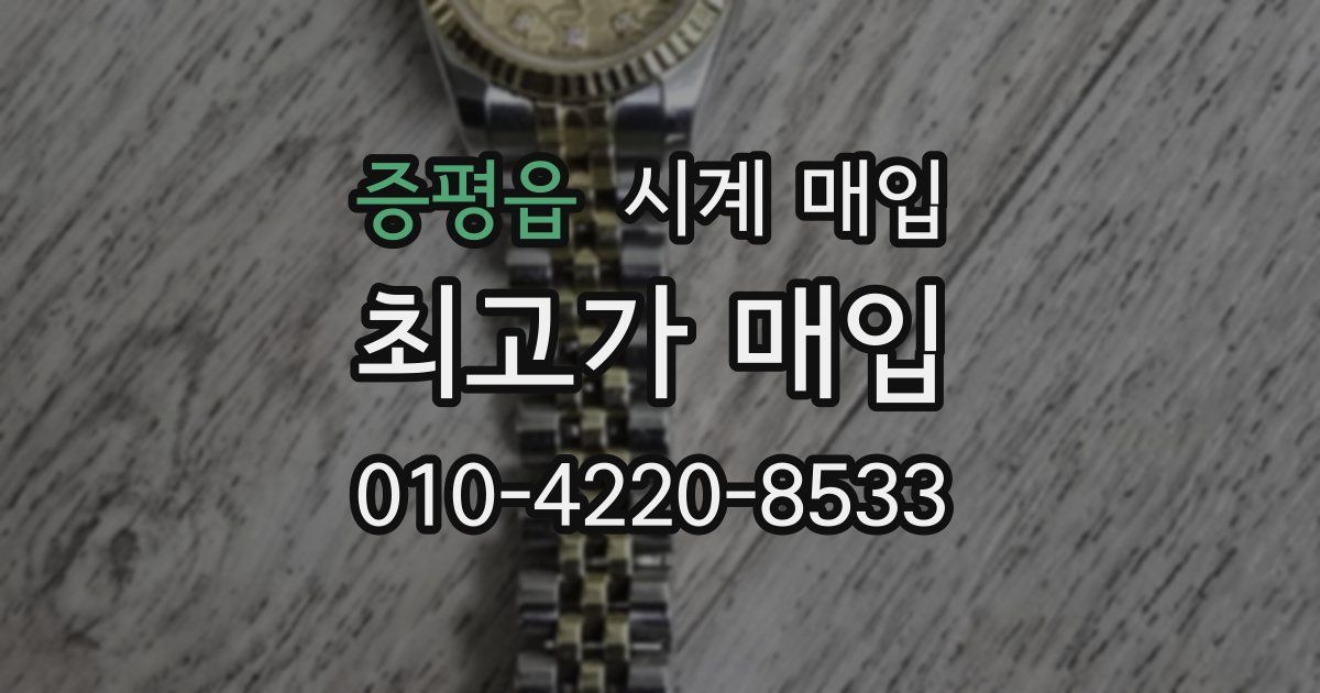 증평읍 시계 매입