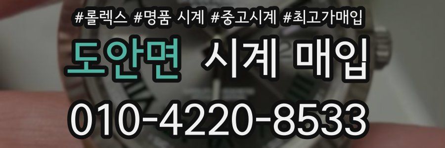 도안면 시계 매입