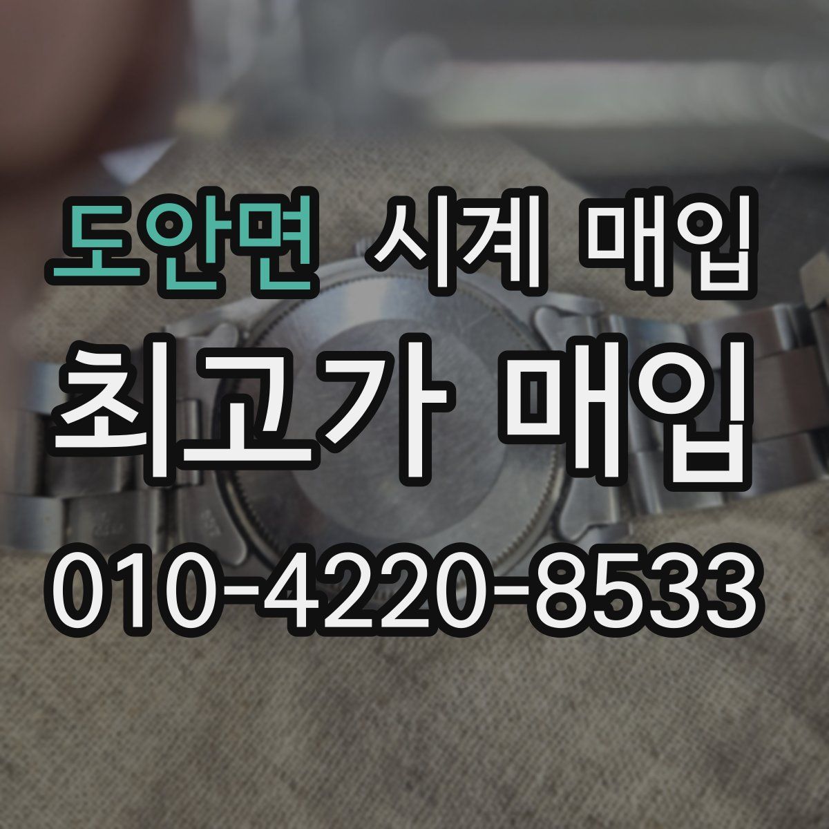 도안면 시계 매입