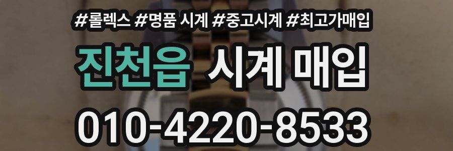 진천읍 시계 매입