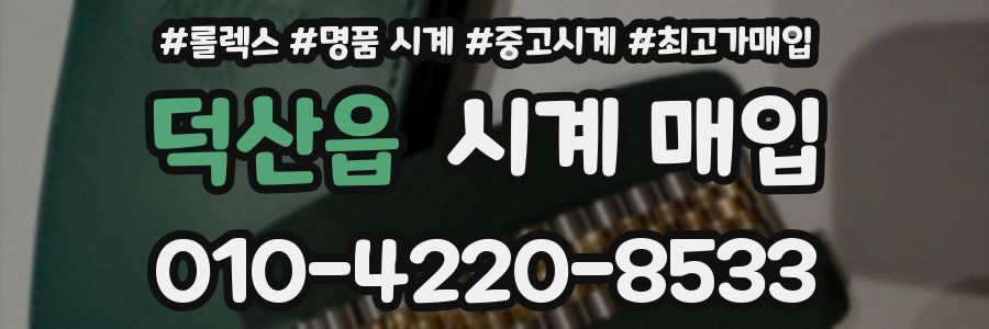 덕산읍 시계 매입