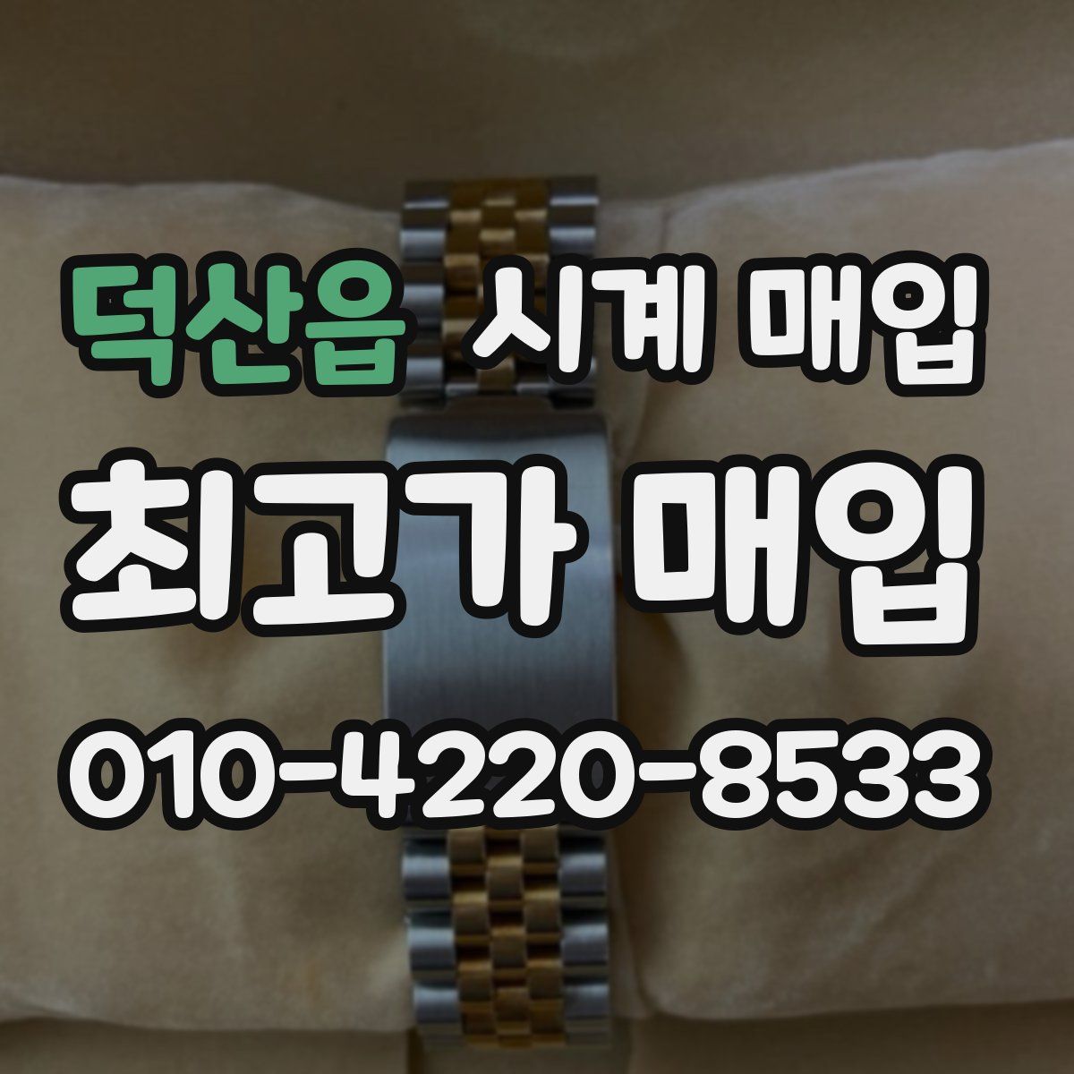 덕산읍 시계 매입
