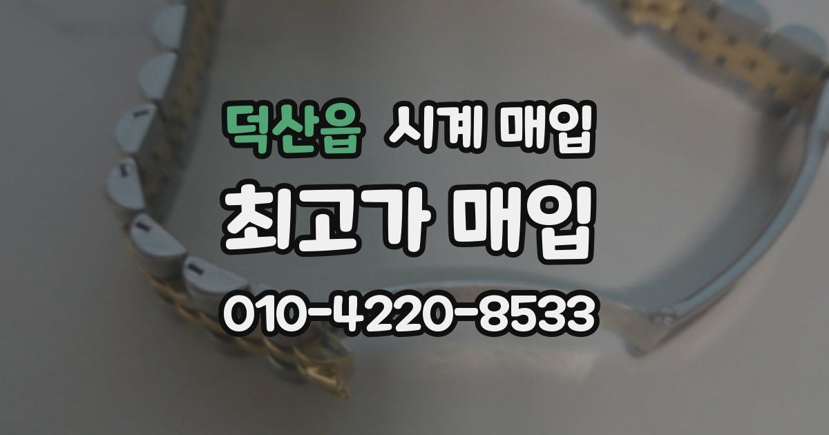 덕산읍 시계 매입