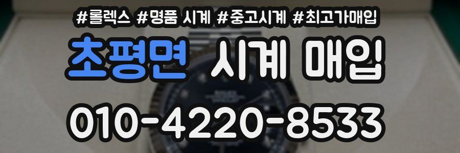 초평면 시계 매입
