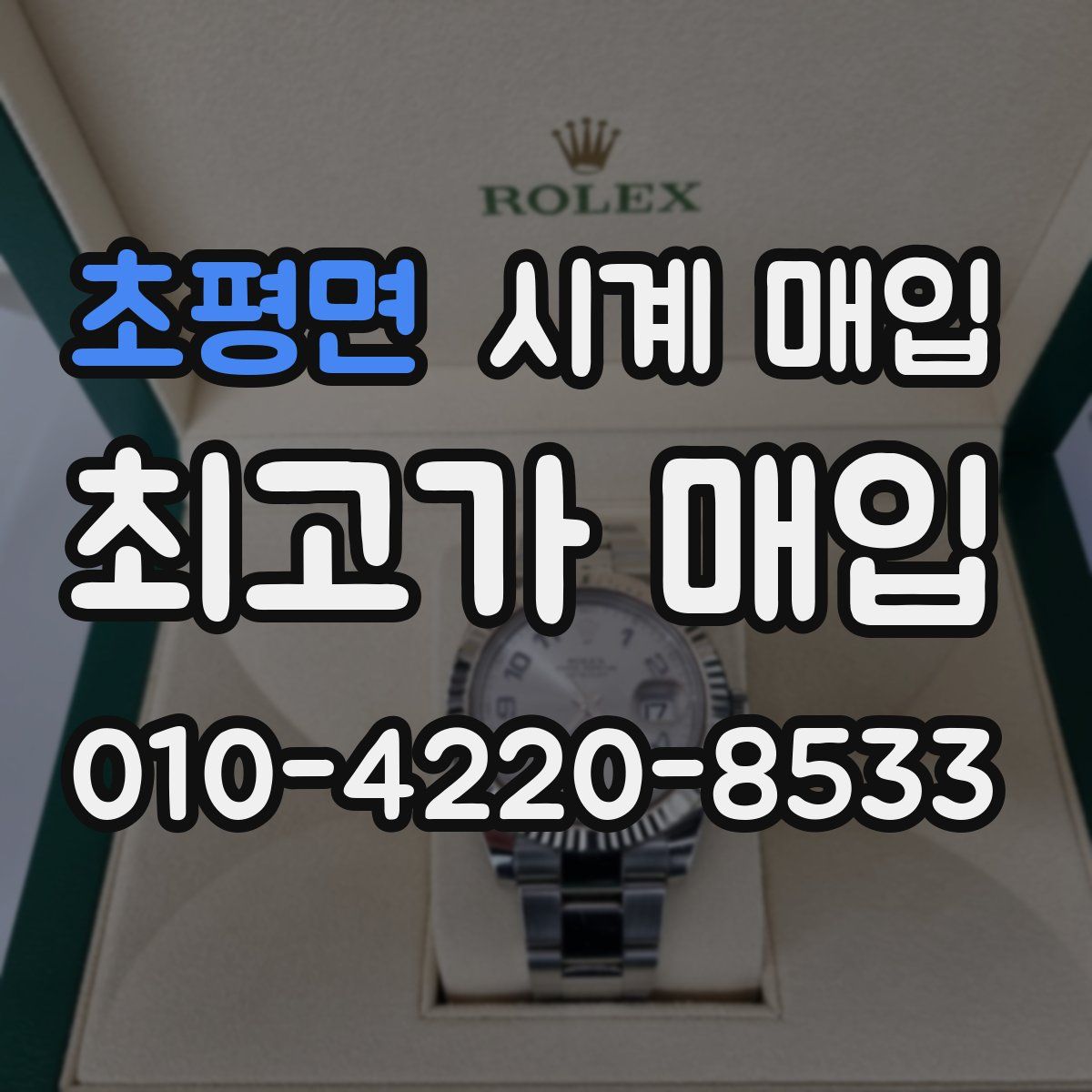 초평면 시계 매입