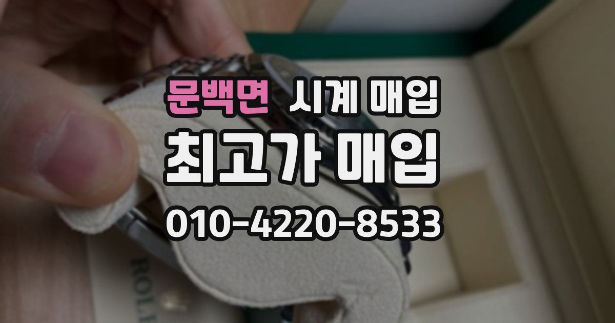 문백면 시계 매입