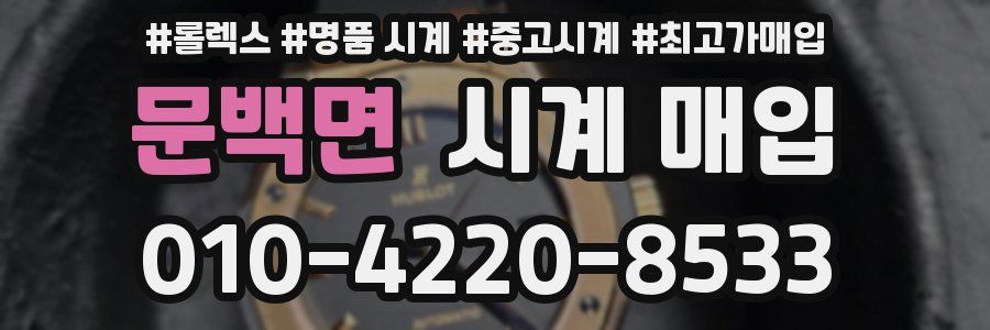 문백면 시계 매입
