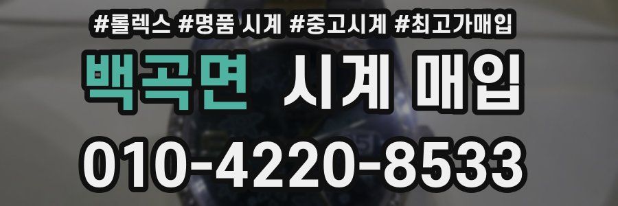 백곡면 시계 매입