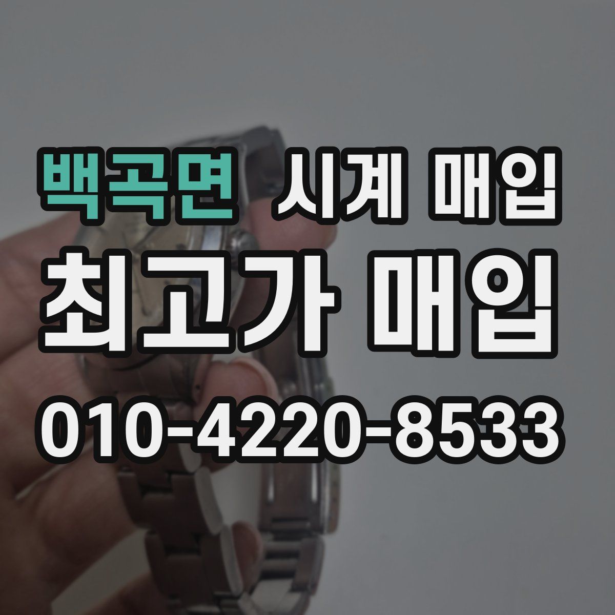 백곡면 시계 매입