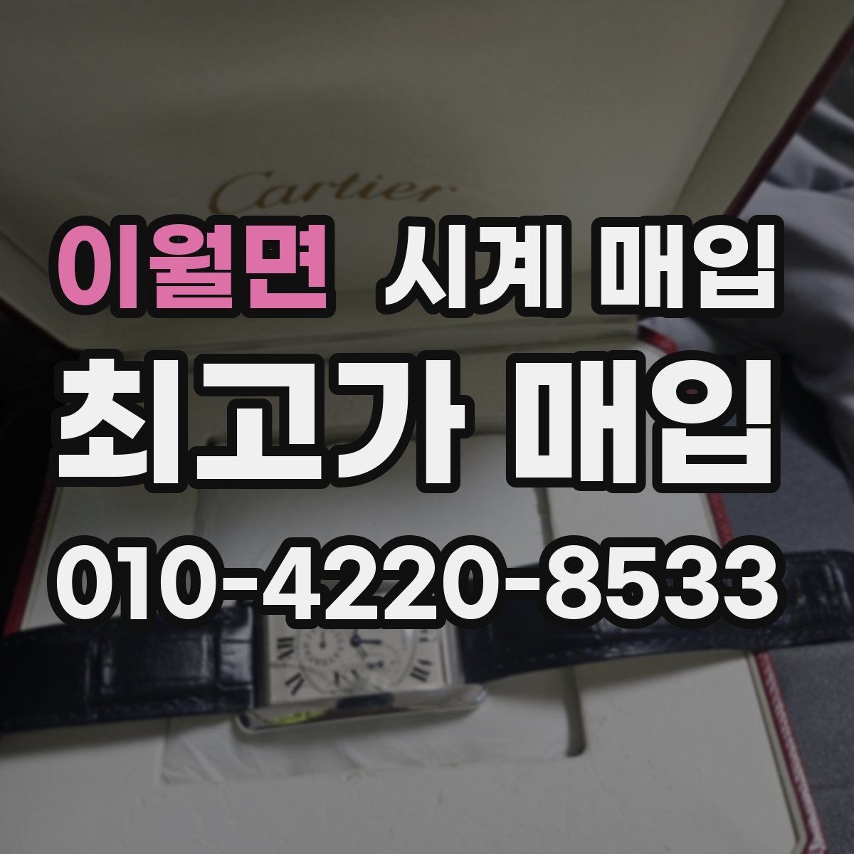 이월면 시계 매입 시 보증 여부를 확인하는 방법