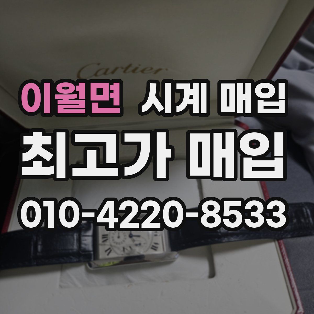 이월면 시계 매입