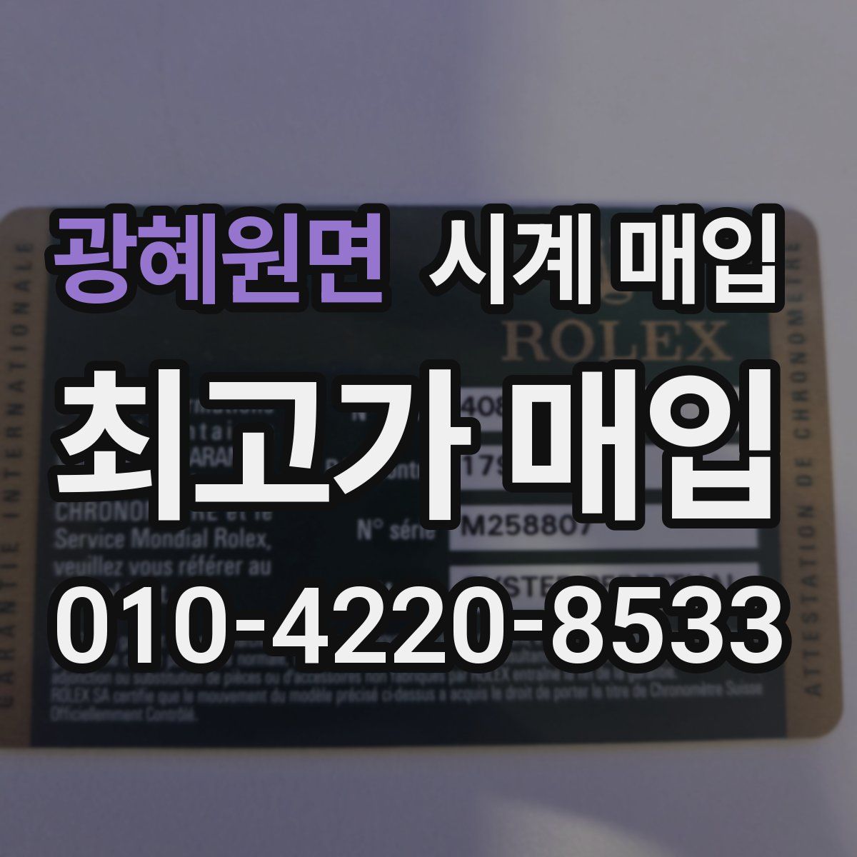 광혜원면 시계 매입