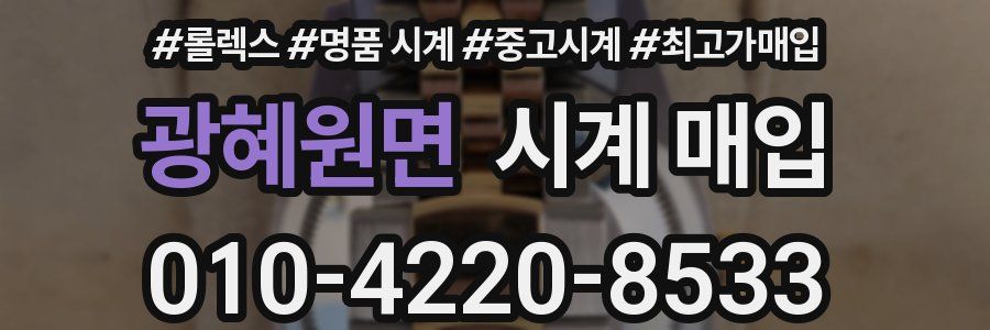 광혜원면 시계 매입