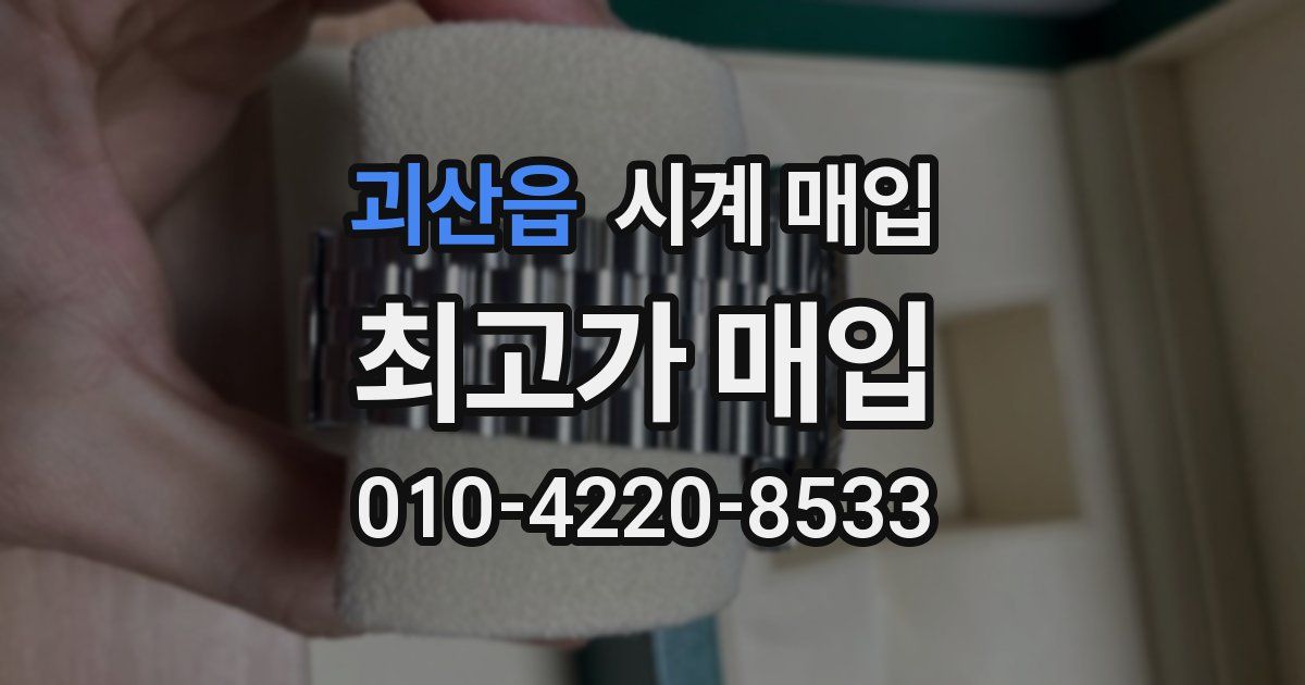 괴산읍 시계 매입