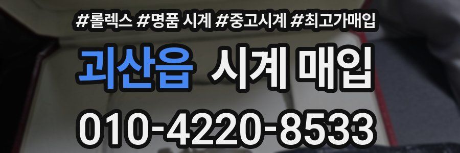 괴산읍 시계 매입