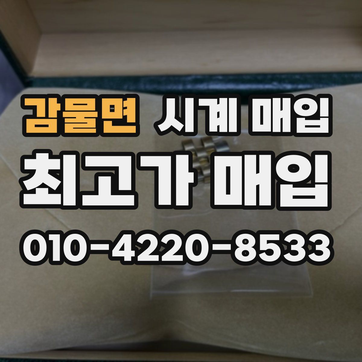 감물면 시계 매입
