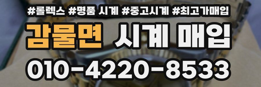 감물면 시계 매입