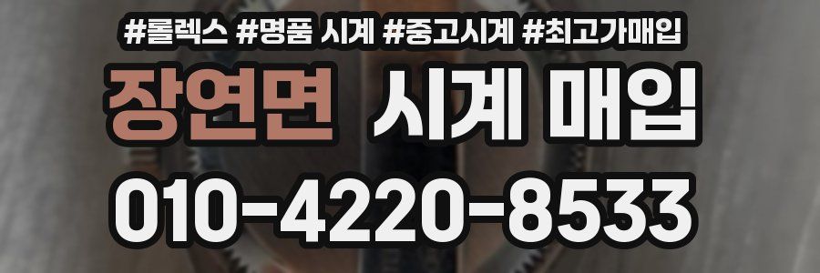 장연면 시계 매입