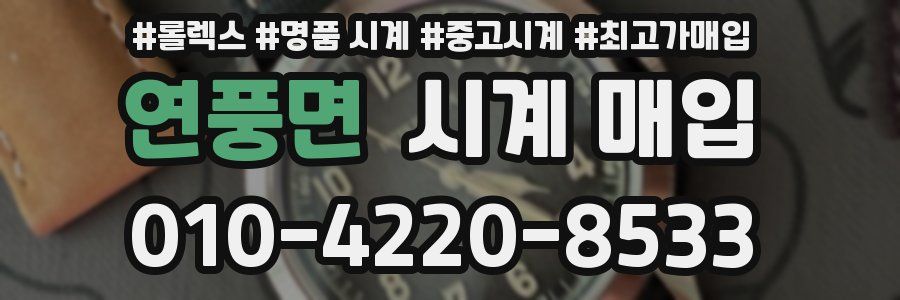 연풍면 시계 매입