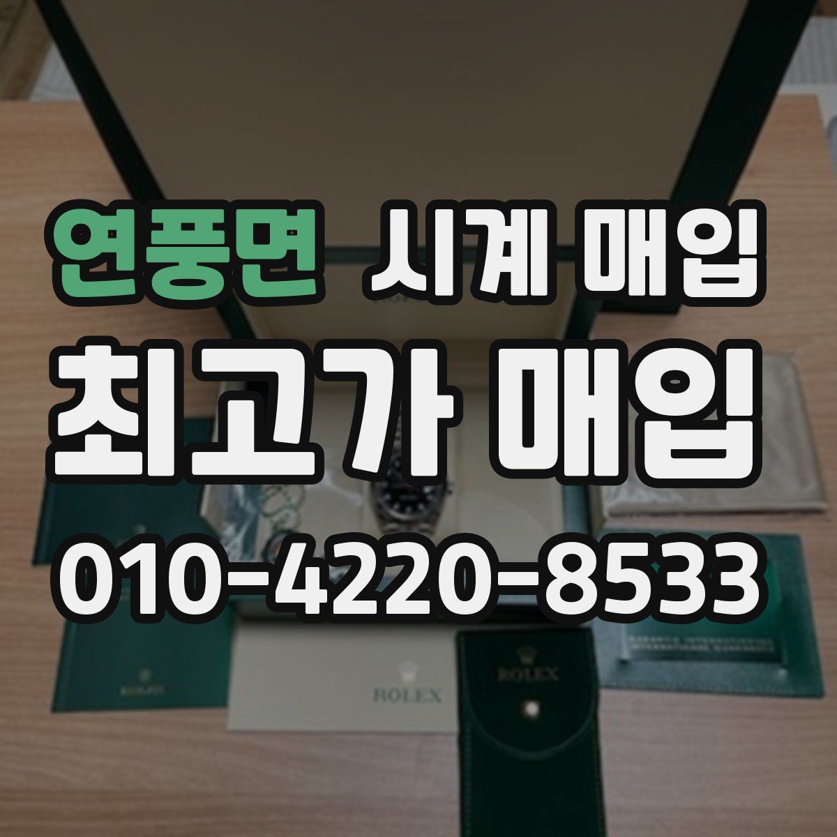 연풍면 시계 매입