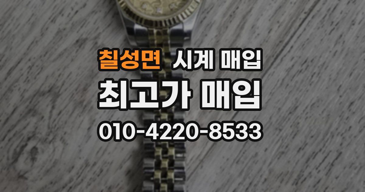 칠성면 시계 매입