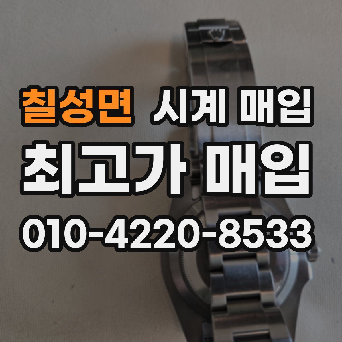 칠성면 시계 매입