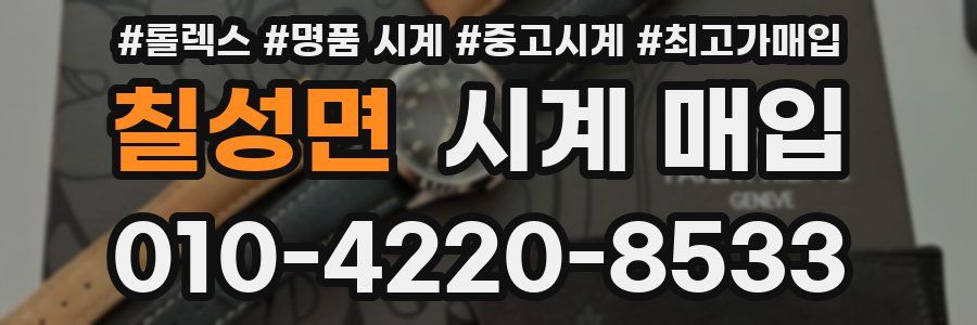칠성면 시계 매입
