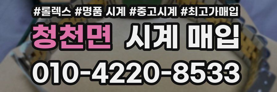 청천면 시계 매입