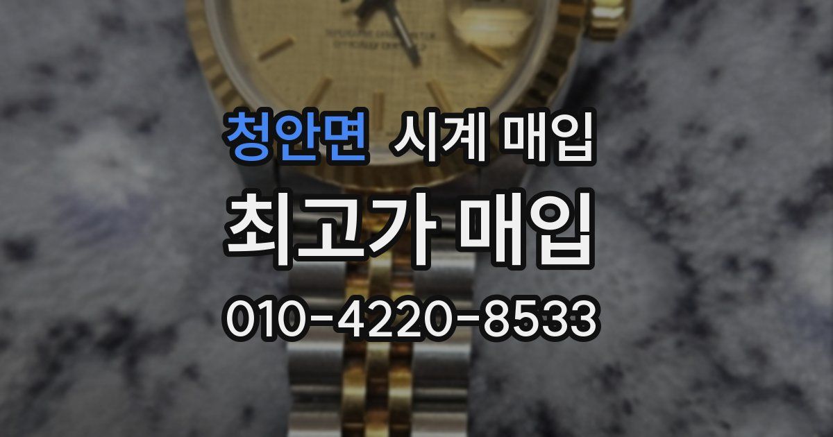 청안면 시계 매입