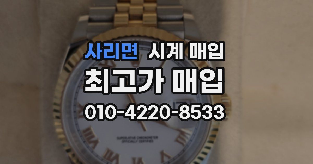 사리면 시계 매입