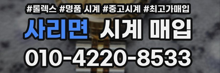 사리면 시계 매입