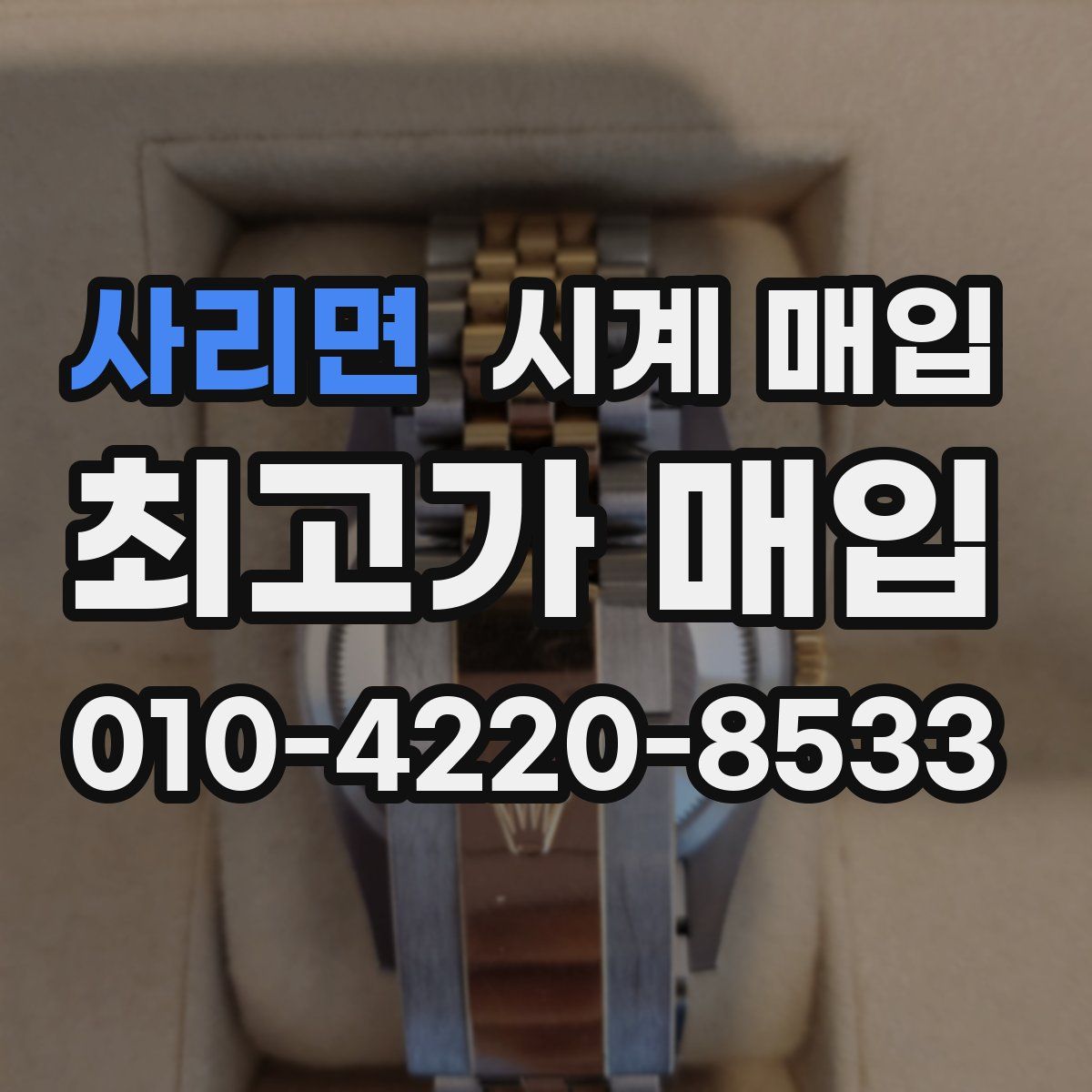 사리면 시계 매입
