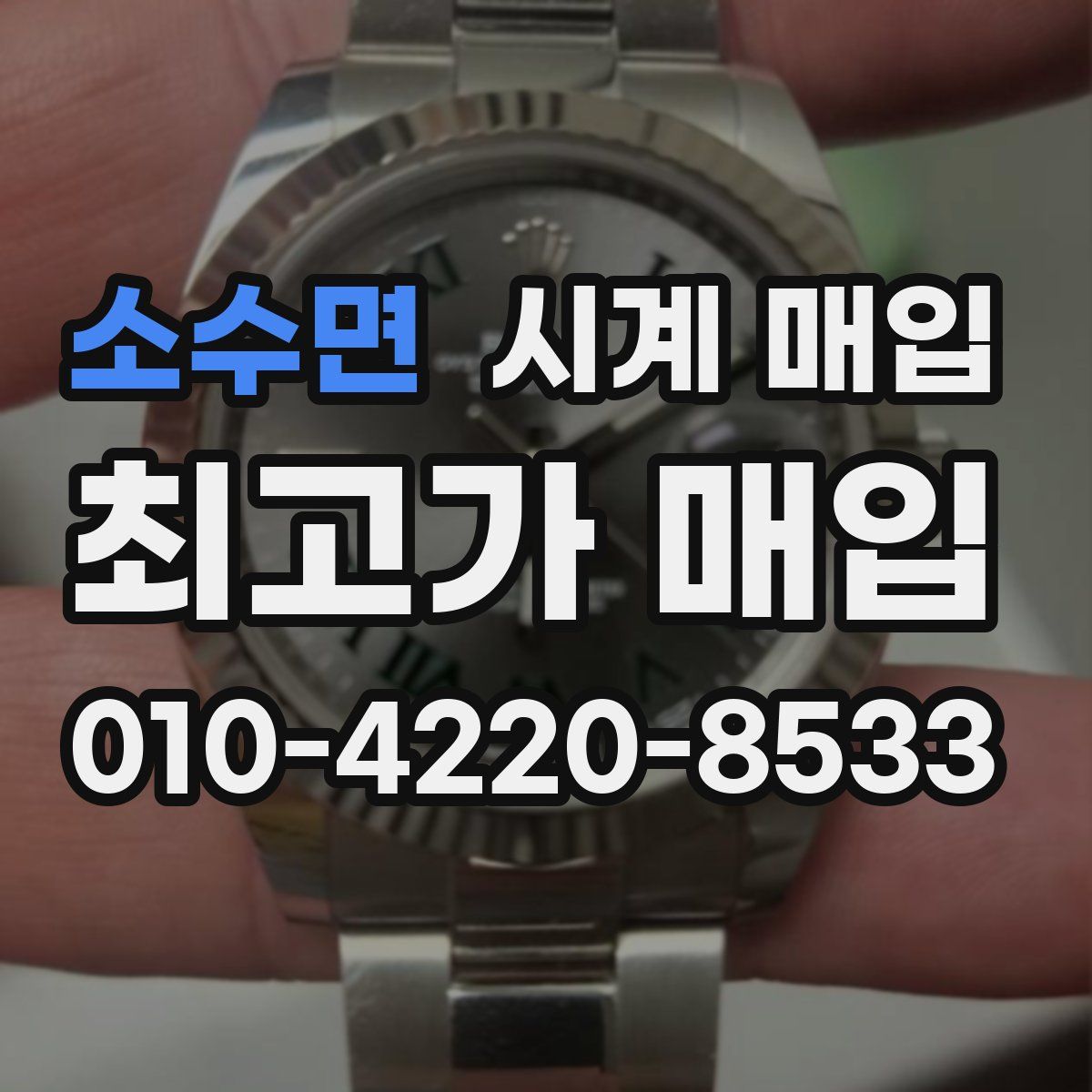 소수면 시계 매입