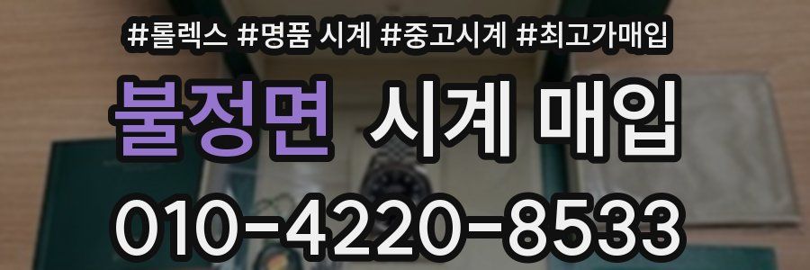 불정면 시계 매입