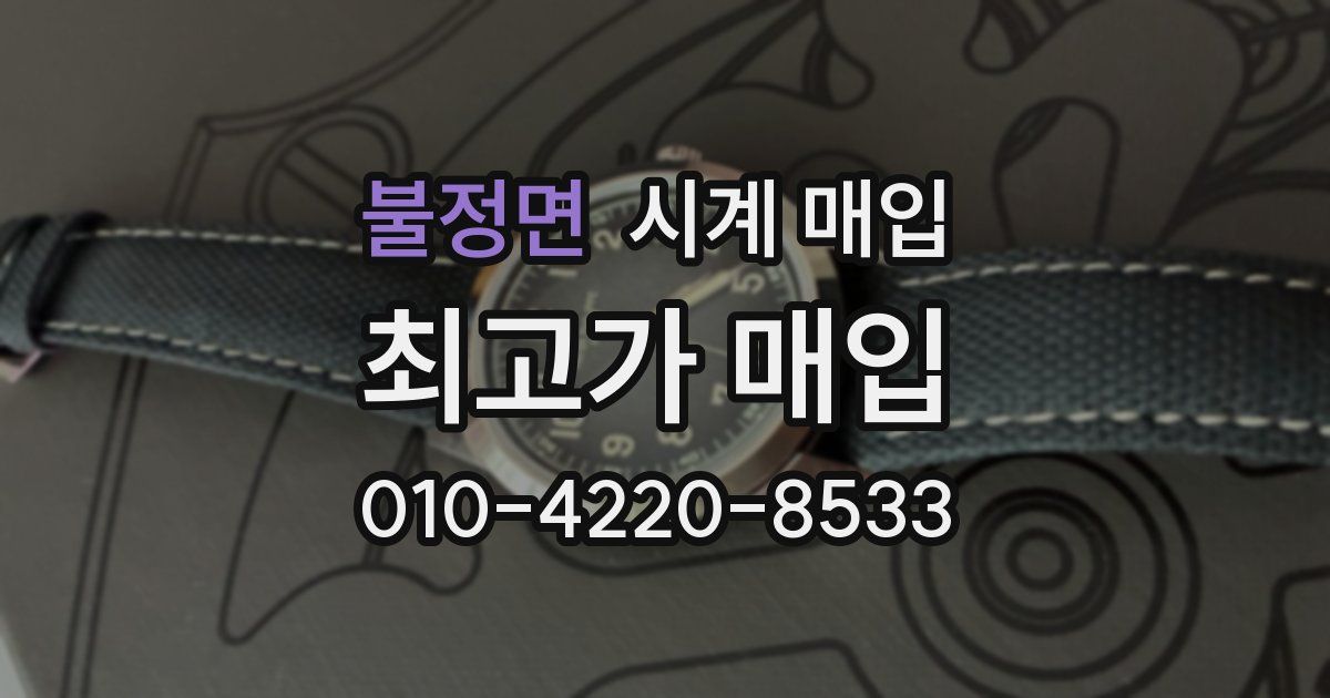 불정면 시계 매입