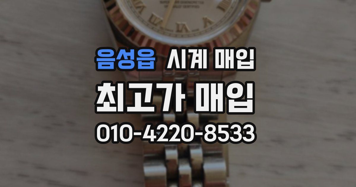 음성읍 시계 매입